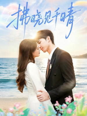 拂晓见千晴（60集）每日分享短剧