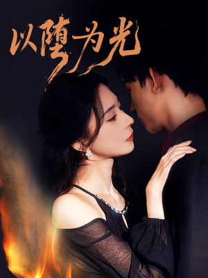 【堕】90集短剧在线观看不收费