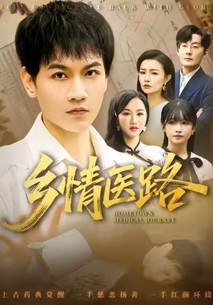 【乡情医路】100集短剧免费高清在线看