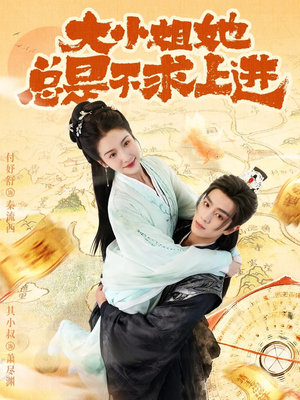 【大小姐她总是不求上进】71集短剧免费全集随时看