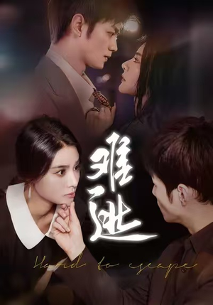 【难逃】58集优质短剧在线免费观览