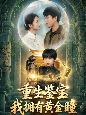 【重生鉴宝，我拥有黄金瞳】65集短剧在线免流看