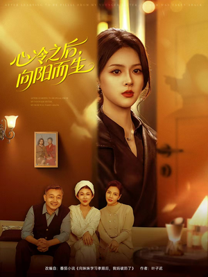 【心冷之后，向阳而生】60集短剧完整版免费在线赏看
