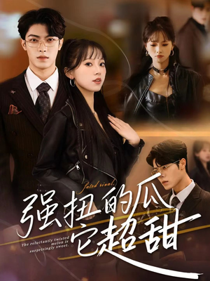 【强扭的瓜它超甜】70集免费短剧随时观看