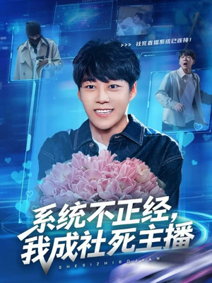 【系统不正经，我成社死主播】63集短剧免费全集即看