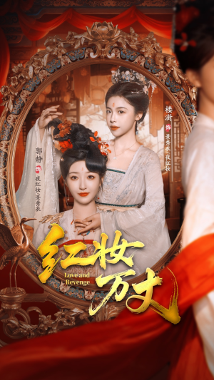 红妆万丈（104集）番茄免费短剧