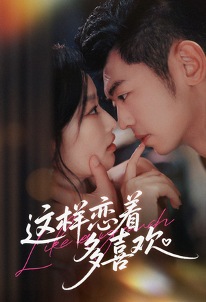 【这样恋着多喜欢】62集短剧免费在线全览观看