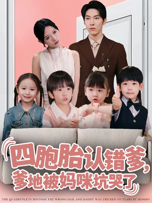 【四胞胎认错爹，爹地被妈咪坑哭了】71集短剧免费在线完整观看