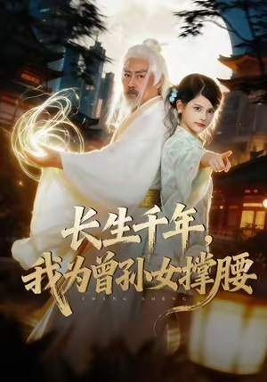 【长生千年，我为曾孙女撑腰】67集短剧免费全集在线播放