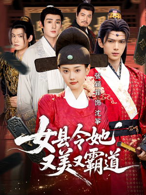 【女县令她又美又霸道】75集高清短剧免费畅看