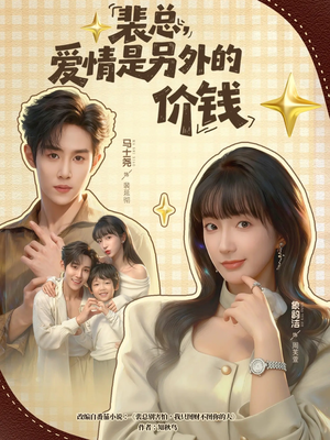 【裴总，爱情是另外的价钱】61集短剧免费在线畅看