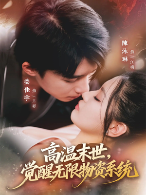 【高温末世，觉醒无限物资系统】62集免费短剧全集在线赏