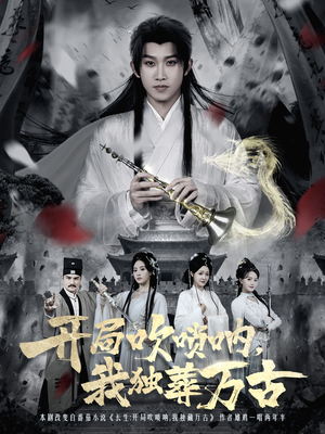 【开局吹唢呐，我独葬万古】80集短剧免费在线观览