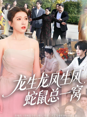 【龙生龙凤生凤，蛇鼠总一窝】60集短剧免费全集在线赏