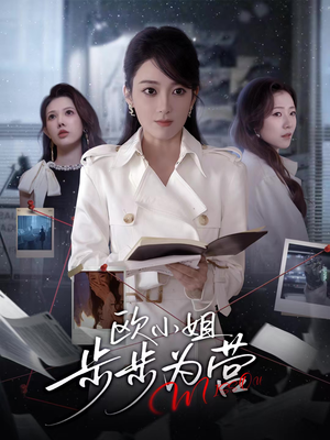 【欧小姐步步为营】60集免费短剧在线全观