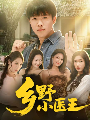 【乡野小医王】80集短剧全网免费在线看