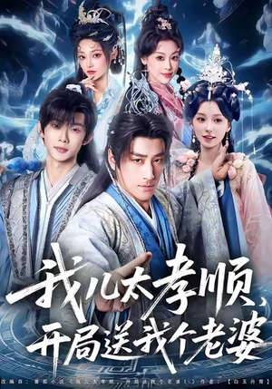 【我儿太孝顺，开局送我个老婆】80集短剧免费在线全集览