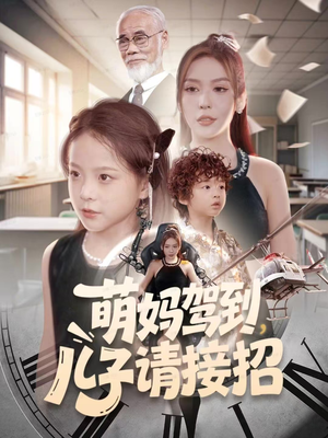 【萌妈驾到，儿子请接招】60集短剧免费在线畅看