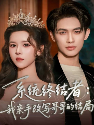 系统终结者：我亲手改写哥哥的结局（59集）最后的大结局