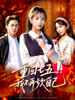 【重回七五，我不再亏欠自己】61集短剧全集免费在线赏