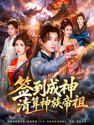 【签到成神，清算神族帝祖】72集短剧免费全集随时看