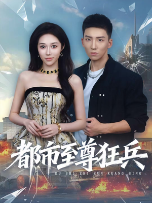 【都市至尊狂兵】86集在线短剧全集畅快看