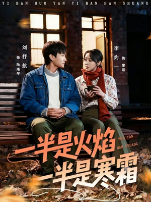 【一半是火焰一半是寒霜】60集短剧免费高清线上观