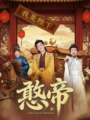 【憨帝】83集免费短剧在线览赏