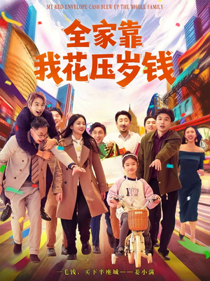 【全家靠我花压岁钱】61集短剧全集免费畅看