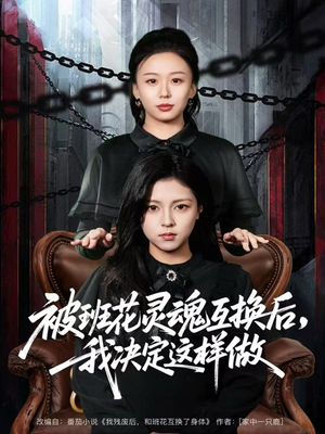 【被班花灵魂互换后，我决定这样做】60集短剧免费在线随心看