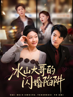 【冰山大哥的闪婚陷阱】80集全集在线短剧免费观