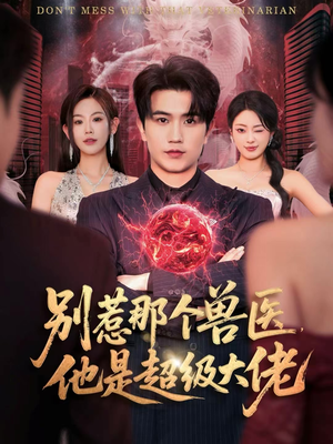 【别惹那个兽医，他是超级大佬】65集短剧免费完整版观看