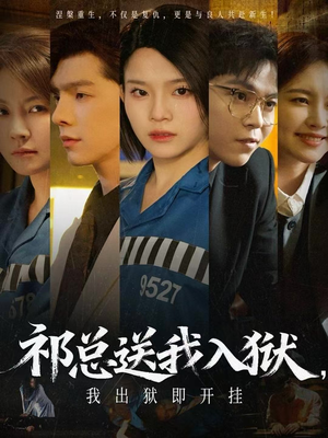 【祁总送我入狱，我出狱即开挂】60集短剧免费全集观览