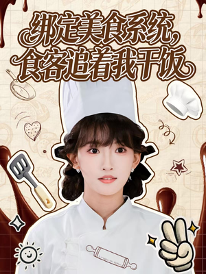 【绑定美食系统，食客追着我干饭】80集短剧免费在线看全集