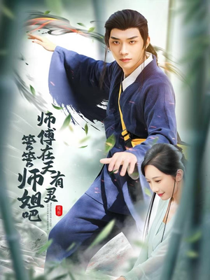 【师傅在天有灵，管管师姐吧】80集短剧免费在线追看