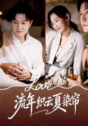 【流年织云夏染帘】70集短剧全集在线观览