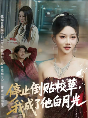 【停止倒贴校草，我成了他白月光】61集夸克网盘短剧免费看全集