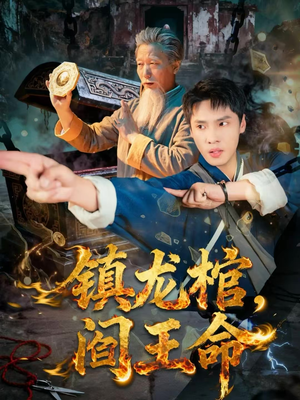 【镇龙棺，阎王命】80集短剧完整版免费在线观