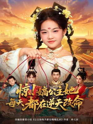 【惊！嫡公主她每天都在逆天改命】83集短剧免费全集视频在线赏