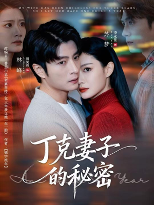 【丁克妻子的秘密】60集短剧免费在线全集速看