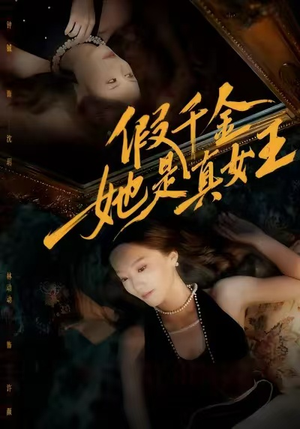 【假千金她是真女王】60集短剧在线免费畅看