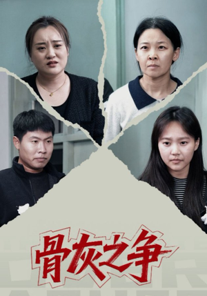 【骨灰之争】30集高清短剧在线免费看