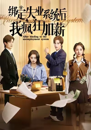 【绑定失业系统后我疯狂加薪】61集短剧在线免费高清畅看