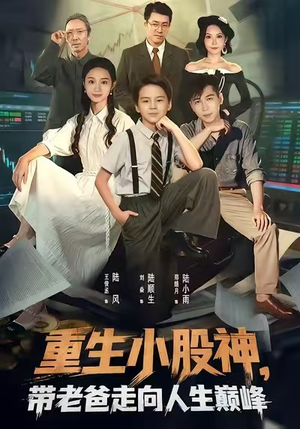 【重生小股神，带老爸走向人生巅峰】60集完整短剧免费在线观赏