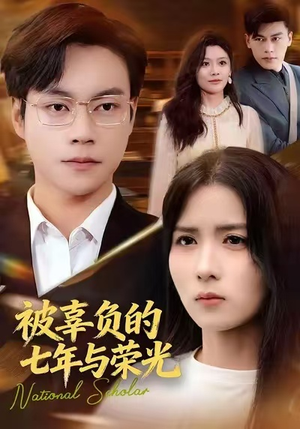 【被辜负的七年与荣光】76集短剧免费在线完整看