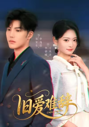 【旧爱难辞】60集短剧全集免费畅享观看