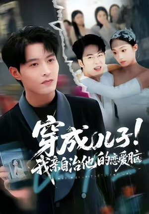 【穿成儿子！我亲自治他的恋爱脑】65集免费短剧完整版在线畅看