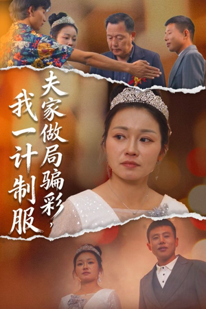 【夫家做局骗彩，我一计制服】18集短剧免费高清在线看