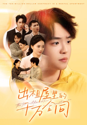 【出租屋的千万合同】30集短剧免费畅享全集看