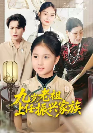 【九岁老祖上任振兴家族】50集免费短剧在线览看